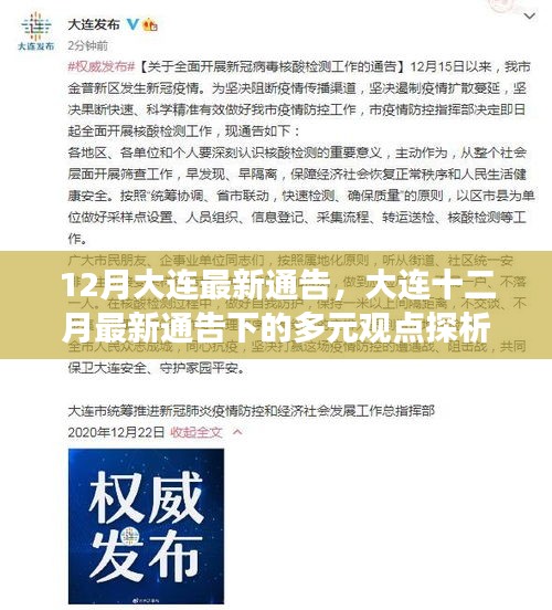 大连十二月最新通告下的多元观点探析与个人立场解析