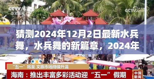 揭秘2024年最新水兵舞篇章，探索与影响