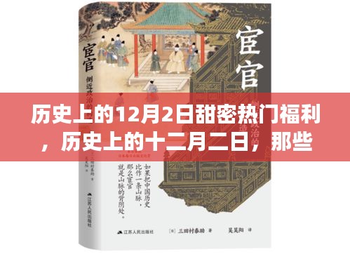 历史上的十二月二日，甜蜜热门福利的独家记忆回顾