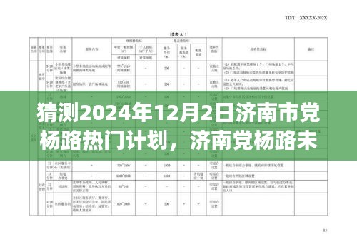 济南党杨路未来规划展望，预测与探讨，热门计划揭秘（2024年展望）