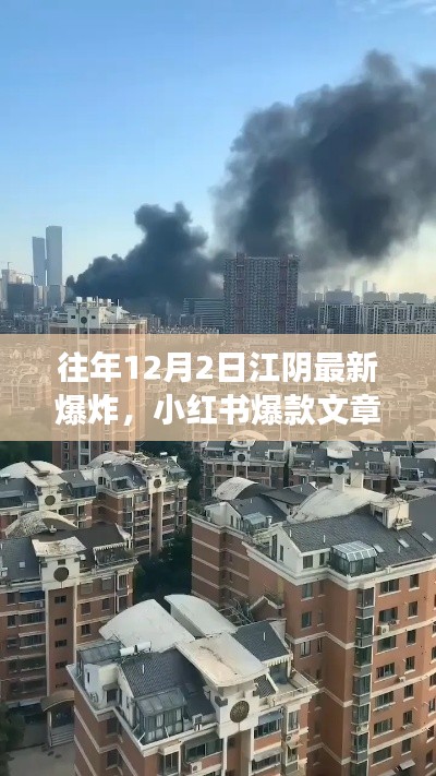 江阴往年12月2日惊天爆炸事件内幕揭秘，小红书爆款文章一览