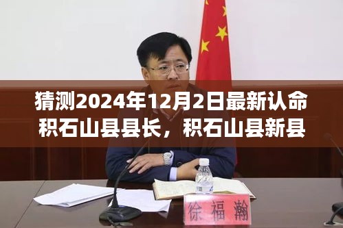 积石山县新任县长亮相，智能政务先锋，预见未来领导新纪元