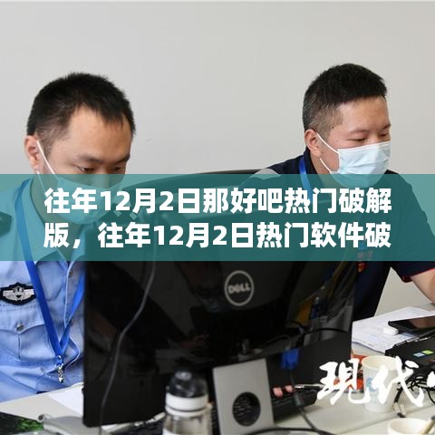 往年12月2日热门软件破解版详解，评测与介绍及法律风险警示