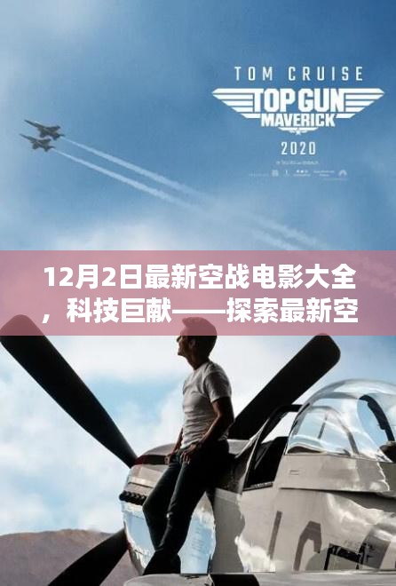 12月2日最新空战电影大全，科技巨献——探索最新空战电影大全的高科技魅力与极致体验