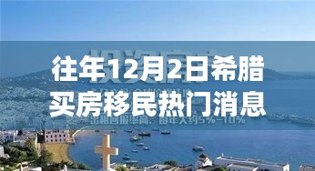 希腊买房移民日，共筑梦想的温馨之旅回顾与前瞻