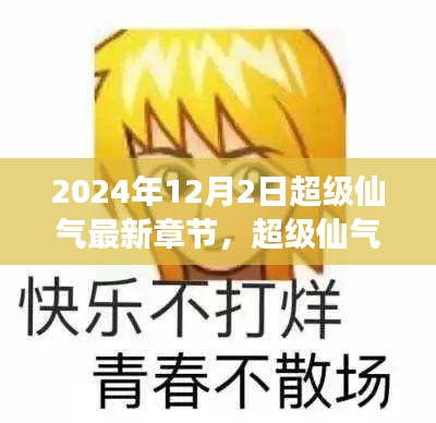 超级仙气新篇章，探寻未来之变的深度解读（截至2024年12月2日）