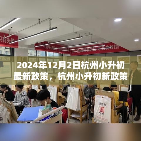 杭州小升初新政策下教育走向探析与个人观点分享