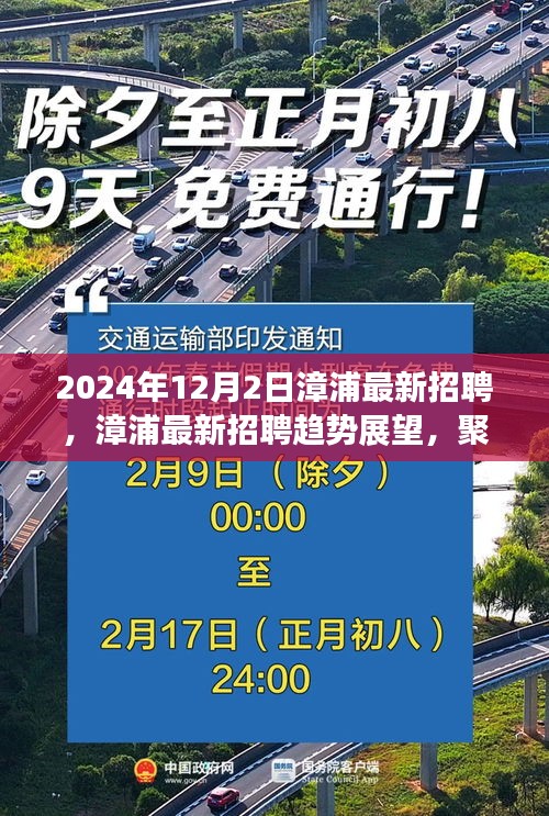 漳浦最新招聘动态及趋势展望，聚焦人才战略与个人发展观点（2024年12月）