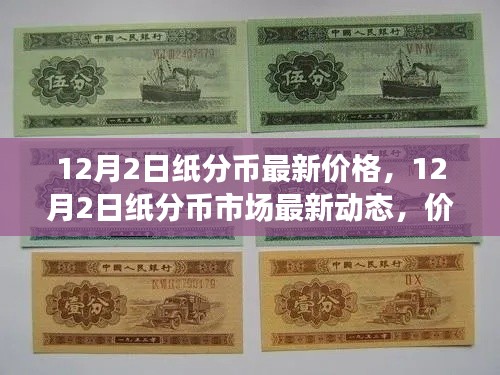 12月2日纸分币最新价格动态与专业解读