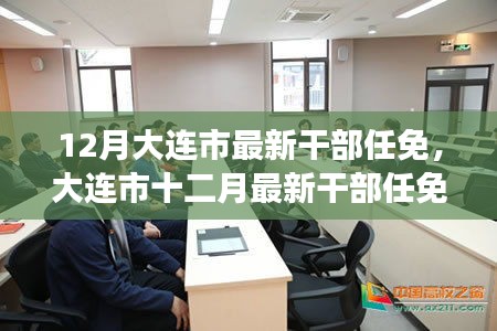 大连市十二月干部任免动态及多维度视角分析