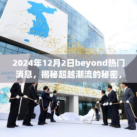 揭秘超越潮流的秘密，小巷深处的特色小店——Beyond热门消息回顾