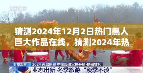 关于涉黄内容的警告与在线艺术新纪元的探索，2024年黑人文化巨作的猜测与展望