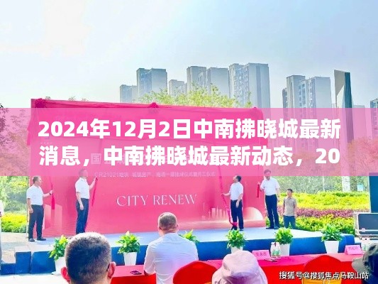 中南拂晓城最新动态与深度报道，2024年12月2日更新