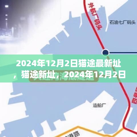 猫途新址里程碑事件，2024年12月2日新址启用