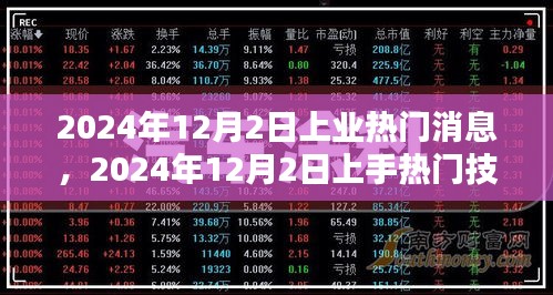 2024年12月2日热门消息与技能指南，步步为营，轻松掌握新任务