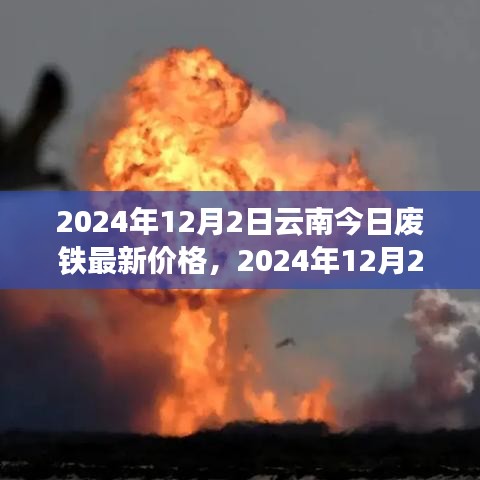 云南废铁市场最新动态，2024年废铁价格与市场影响分析