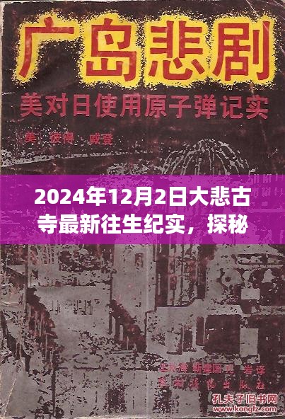 探秘大悲古寺，往生纪实与小巷深处的温暖故事（最新报道）