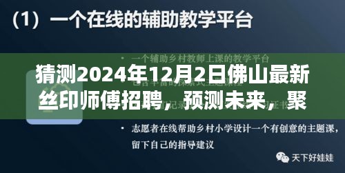 聚焦未来，2024年佛山丝印师傅招聘展望