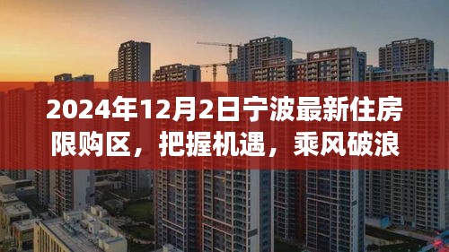 宁波新住房限购区下的机遇与挑战，励志故事开启乘风破浪之旅