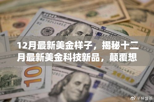 揭秘十二月最新美金科技新品，颠覆想象的高科技产品引领未来生活潮流