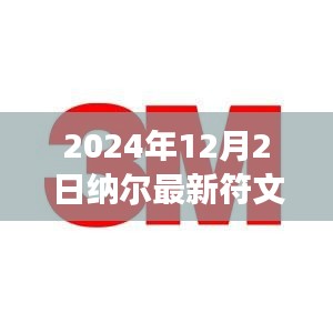 2024年纳尔新符文解析，观点阐述与个人立场