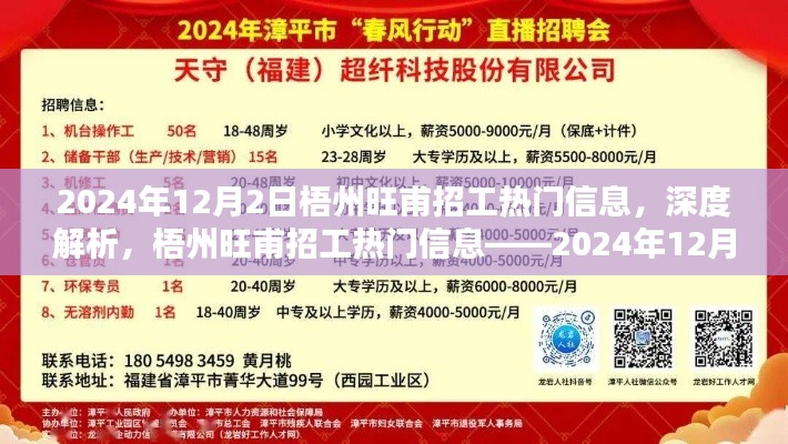 梧州旺甫招工热门信息解析与评测——2024年12月特别关注