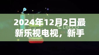 新手指南，如何购买与设置乐视电视（2024年最新版）