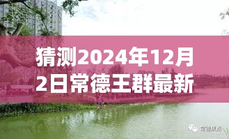 揭秘常德王群未来动态，预测最新消息与未来轨迹（2024年12月2日）