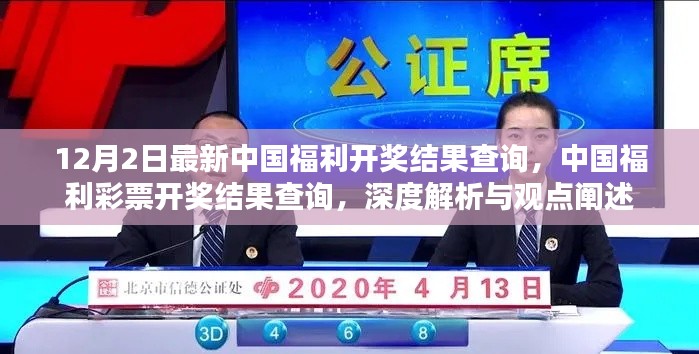 中国福利彩票最新开奖结果深度解析与观点阐述