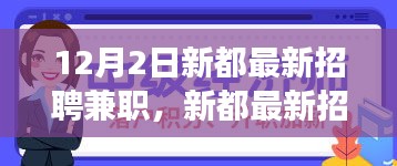 新都兼职招聘全攻略，从入门到精通，你的兼职求职一站式指南