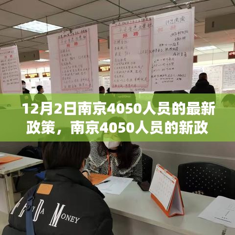 南京4050人员新政学习变化，自信面对未来与挑战