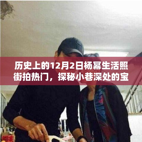 杨幂街拍探秘，揭秘宝藏小巷与神秘小店的背后故事