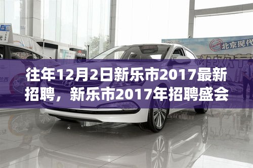 新乐市2017年招聘盛会回顾，探寻人才盛宴背后的故事与往年招聘亮点解析