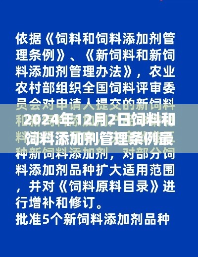 饲料和饲料添加剂管理条例最新发展深度解析，展望2024年