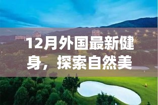 12月健身之旅，探索自然美景，与内心的宁静相伴的健身远行