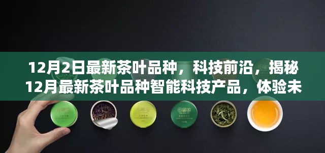 揭秘最新茶叶品种智能科技产品，开启未来茶饮新纪元体验之旅