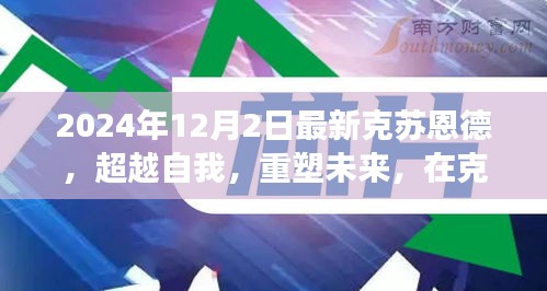 克苏恩德重塑未来，超越自我，变革之光中的自信与成就之旅（标题建议）