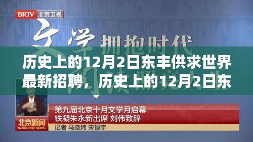 历史上的12月2日东丰供求世界最新招聘及产品全面评测介绍概览