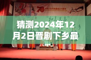 晋剧下乡新篇章，预测与展望2024年12月2日的最新视频动态