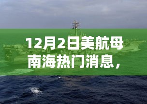 南海波澜再起，美军航母行动深度解析与涉政问题探讨