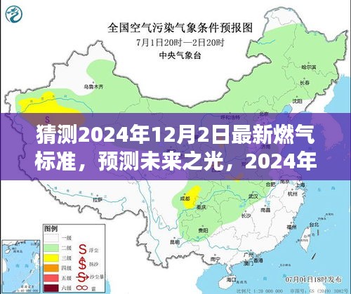 预测未来之光，2024年燃气新标准及其深远影响