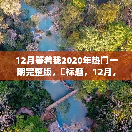 12月探索之旅，揭秘2020热门自然秘境，追寻内心的平和宁静