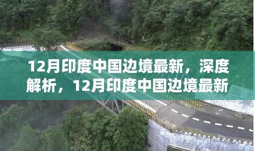 深度解析，12月印度与中国边境最新动态评测