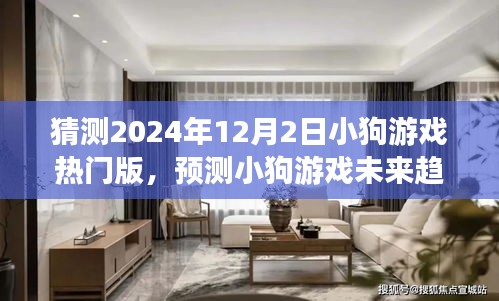 2024年小狗游戏热门版前瞻，趋势预测与体验指南