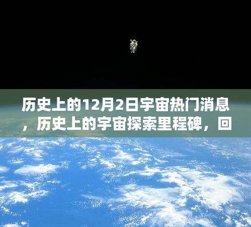 历史上的宇宙探索里程碑，深度回顾与评测十二月二日的宇宙热门消息