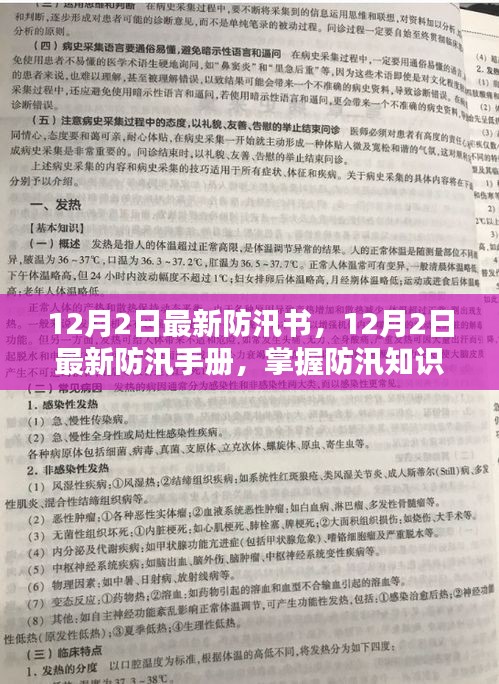 最新防汛手册，掌握防汛知识，应对自然灾害挑战