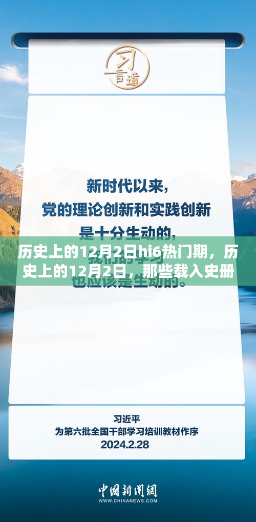 历史上的12月2日，载入史册的hi6热门时刻回顾