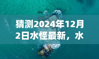 水怪新纪元，学习变化，自信成就感的奇妙旅程（猜测至2024年12月2日最新消息）