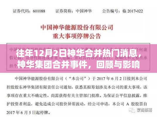 神华集团合并事件回顾，热门消息与影响分析