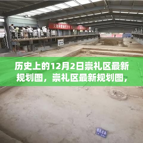 历史上的12月2日崇礼区规划揭秘，最新规划图深度解读与体验分享